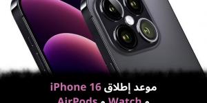 موعد
إطلاق
iPhone
16
و
Watch
و
AirPods