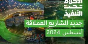 "أحلام
      تحت
      التنفيذ"..
      3
      مشروعات
      على
      رأس
      قائمة
      إنجازات
      المملكة
      في
      أغسطس