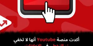 أكدت
منصة
Youtube
أنها
لا
تخفي
زر
التخطي
فى
الإعلانات