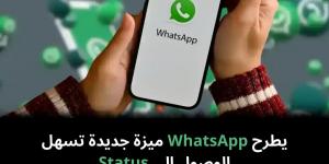 يطرح
WhatsApp
ميزة
جديدة
تسهل
الوصول
إلى
Status