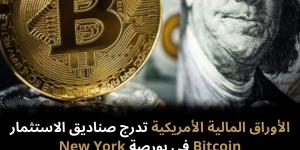 الأوراق
المالية
الأمريكية
تدرج
صناديق
الاستثمار
Bitcoin
في
بورصة
New
York