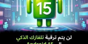 لن
يتم
ترقية
تلفازك
الذكي
إلى
Android
15