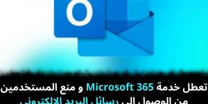 تعطل
خدمة
Microsoft
365
و
منع
المستخدمين
من
الوصول
إلى
رسائل
البريد
الإلكتروني