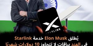 يُطلق
Elon
Musk
خدمة
Starlink
في
الهند
بباقات
لا
تتجاوز
10
دولارات
شهريًا
