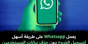 يعمل
Whatsapp
على
طريقة
أسهل
لتسجيل
الخروج
دون
حذف
بيانات
المستخدمين