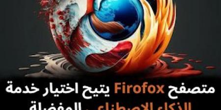 متصفح
Firofox
يتيح
اختيار
خدمة
الذكاء
الاصطناعي
المفضلة