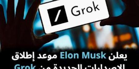 يعلن
Elon
Musk
موعد
إطلاق
الإصدارات
الجديدة
من
Grok