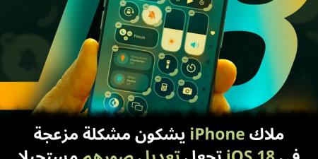 ملاك
iPhone
يشكون
مشكلة
مزعجة
في
iOS
18
تجعل
تعديل
صورهم
مستحيلا