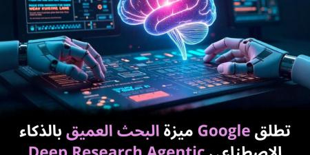 تطلق
Google
ميزة
البحث
العميق
بالذكاء
الاصطناعي
Deep
Research
Agentic