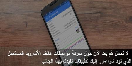 لا
تحمل
هم
بعد
الآن
حول
معرفة
مواصفات
هاتف
الأندرويد
المستعمل
الذي
تود
شراءه
..إليك
تطبيقات
تفيدك
بهذا
الجانب