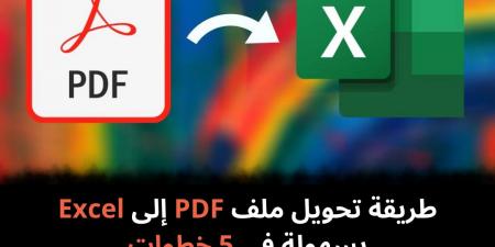 طريقة
تحويل
ملف
PDF
إلى
Excel
بسهولة
في
5
خطوات