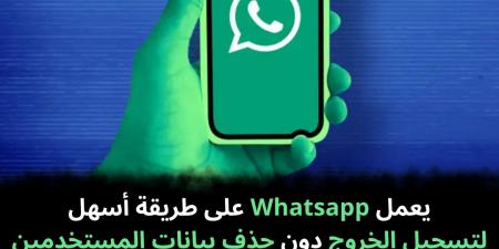 يعمل
Whatsapp
على
طريقة
أسهل
لتسجيل
الخروج
دون
حذف
بيانات
المستخدمين