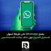يعمل
Whatsapp
على
طريقة
أسهل
لتسجيل
الخروج
دون
حذف
بيانات
المستخدمين