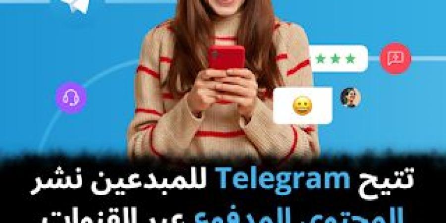 تتيح
Telegram
للمبدعين
نشر
المحتوى
المدفوع
عبر
القنوات