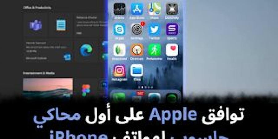 توافق
Apple
على
أول
محاكي
حاسوب
لهواتف
iPhone