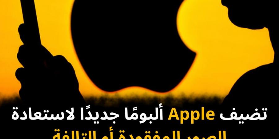 تضيف
Apple
ألبومًا
جديدًا
لاستعادة
الصور
المفقودة
أو
التالفة