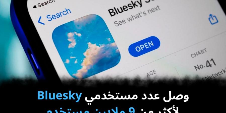 وصل
عدد
مستخدمي
Bluesky
لأكثر
من
9
ملايين
مستخدم