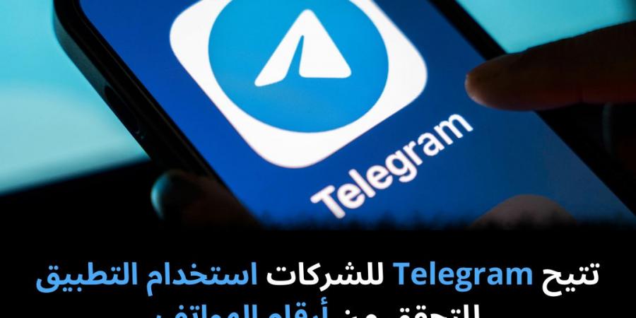 تتيح
Telegram
للشركات
استخدام
التطبيق
للتحقق
من
أرقام
الهواتف