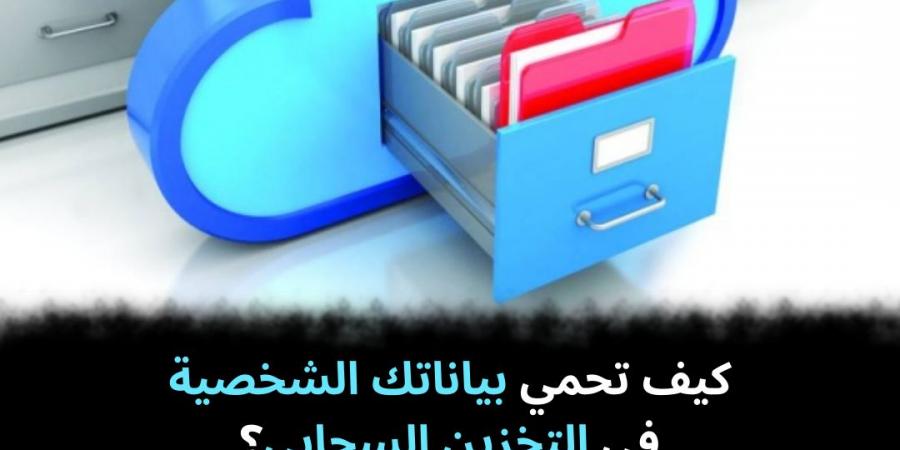 كيف
تحمي
بياناتك
الشخصية
في
التخزين
السحابي؟