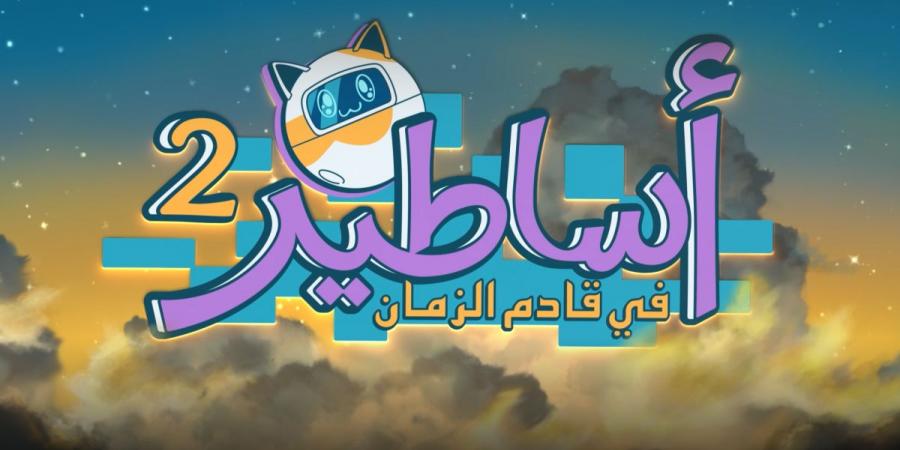 مانجا للإنتاج تكشف عن المقطع الترويجي للموسم الثاني من الأنمي السعودي "أساطير في قادم الزمان" وتعرضه في خمس قارات
